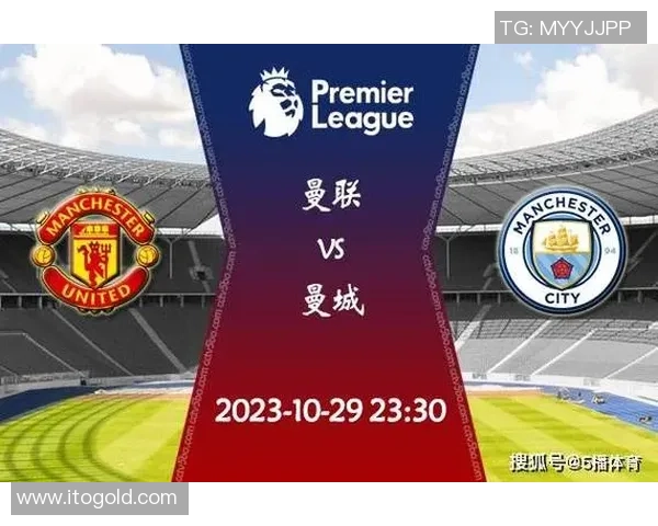 曼联对曼城比赛直播渠道及观看方式详解