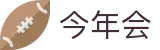 今年会 -jinnianhui | jinnian